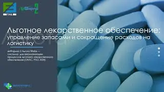 Улучшение доступности льготных лекарств: управление запасами и сокращение расходов на логистику
