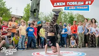 Девятый джем Победы🎖
