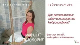 Для решения каких задач используется Нейрографика
