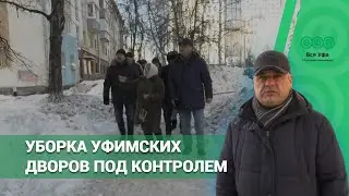 Заместитель главы администрации Уфы Сергей Кожевников проинспектировал ход уборки уфимских дворов