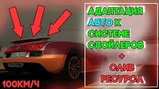 АДАПТАЦИЯ АВТО ПОД СИСТЕМУ СПОЙЛЕРОВ MTA. ГАЙД ДЛЯ НОВИЧКОВ. ЛЕГКО И БЫСТРО.