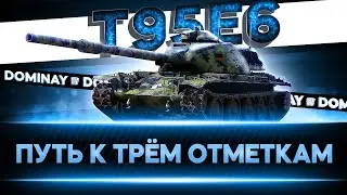 Т95Е6 ► СТРИМ НА ЗАКАЗ ► ЕГО НИКТО НЕ ЛЮБИТ