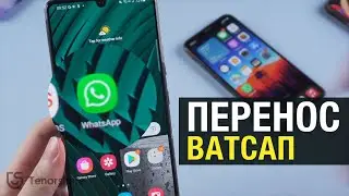 Как перенести whatsapp с Android на iPhone 13?