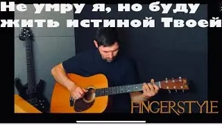 Не умру я, но буду жить истиной Твоей | Fingerstyle cover  