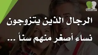 13 معلومة نفسية ستذهل عقلك عند سماعها | الرجال الذين يتزوجون نساء اصغر منهم سنا..