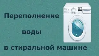 Стиральная машина перелив воды