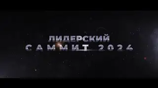 Лидерский саммит 2024 с RC Group