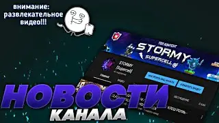 НОВОСТИ КАНАЛА - STORMY / CLASH ROYALE - КЛЕШ РОЯЛЬ / ИНТЕРЕСНАЯ ИНФОРМАЦИЯ - РАЗВЛЕКАТЕЛЬНЫЙ ВИДОС