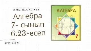 Алгебра 7 сынып 6.23 есеп Бөлшекті қысқарту 