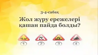 3-4-сабақ. Жол жүру ережелері қашан пайда болды? Қазақ тілі, 5-сынып. Нұрмұханбетова Назерке