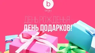 День Рождения  - день подарков!