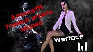 Warface УЧИМСЯ ИГРАТЬ ЗАНОВО