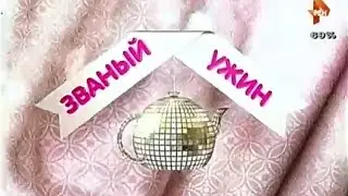 «Званый ужин» 19 февраля 2016 день 5 кулинарная программа