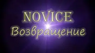 НОВАЙС - ВОЗВРАЩЕНИЕ [Warmine Novice]