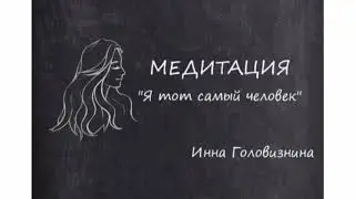 Эта медитация восстановит твою самоценность как эксперта и поможет расти в доходе