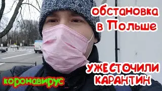 Варшава во время карантина КОРОНАВИРУСА Как обстановка в городе