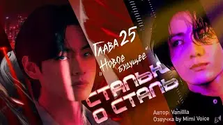 Сталью о сталь / Vanillla / 25. Новое будущее / озвучка фанфика / вигуки / юнмины / намджины