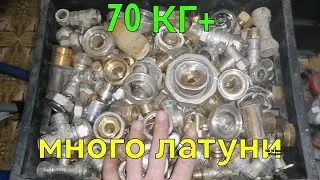 70 КГ ЛАТУНИ. МНОГО ЛАТУНИ,. ГДЕ ВЗЯТЬ ЛАТУНЬ. ЛАТУНЬ ИЗ САНТЕХНИКИ. ЦВЕТМЕТ КАК ХОББИ.