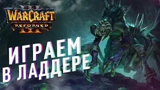 [СТРИМ] ИГРАЕМ НА ЛАДДЕРЕ | Варкрафт 3, Варкрафт Рефордж, Warcraft 3 Reforged