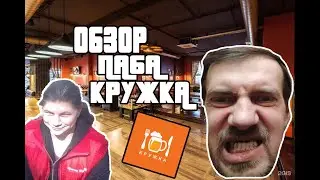 ОБЗОР РЕСТОРАНА  КРУЖКА ПАБ