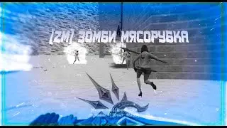 💀CS 1.6 [ZM] Зомби Мясорубка + ПРИВЕЛЕГИЯ💀