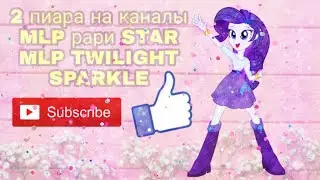 Пиары для MLP TWILIGHT SPARKLE и MLP Рари STAR❤️🦄