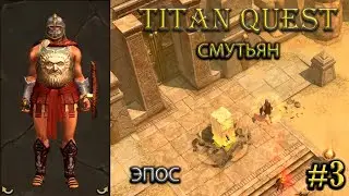 Разлом хаоса на эпосе. Смутьян. #3 [Titan Quest: R + A + EE] (нэйдань + тень)