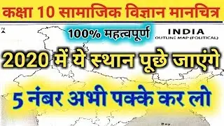 Rbse Class 10th Samajik Vigyan Important Question 2020 || Map मानचित्र || भारत मानचित्र || 2020