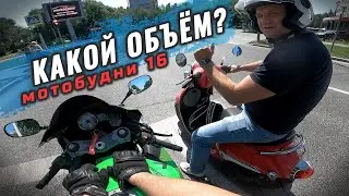 Мотобудни 16