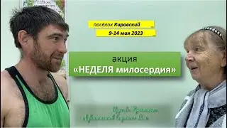 "Неделя милосердия" в пос. Кировский