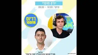 ראיון עם גיל בר ברדיוס 100 בתוכנית עם יורם מוקדי