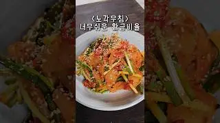 노각무침, 가성비 좋은 밑반찬, 대박 무침
