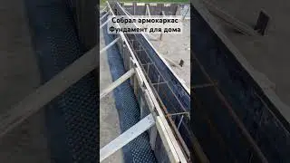 Армокаркас. Фундамент для дома #жизньсвоимируками