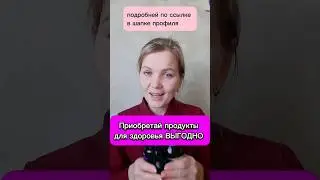 Как приобрести продукты для здоровья выгодно? #скидки #здоровье #иммунитет #продукты