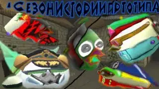 история прототипа 1 сезон
