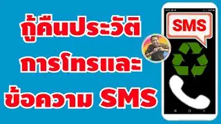 วิธีกู้คืน ประวัติการโทร และ ข้อความ SMS ที่ลบไปแล้ว | BY NAE THACHAKORN