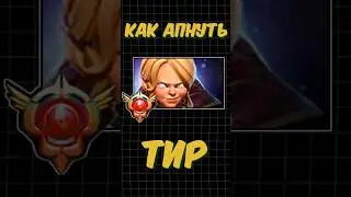 КАК апнуть ТИР ГЕРОЯ  Dota 2 