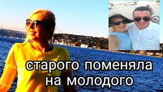 Где Бывший Турок?Почему Ростались?Новый Мужчина к Кому Я Ушла,