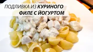 ЧТО ПРИГОТОВИТЬ ИЗ КУРИНОГО ФИЛЕ | правильное питание | ПП |простая подливка | llama TIPs