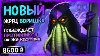 ЭТО САМАЯ ВЕСЕЛАЯ ДЕКА ДОПА! — НОВЫЙ ЖРЕЦ НА ВОРОВСТВЕ ФАН КОЛОДА ТИТАНОВ | HEARTHSTONE