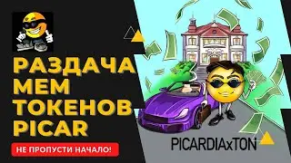 PICAR раздача мем токенов началась. Не пропусти! 