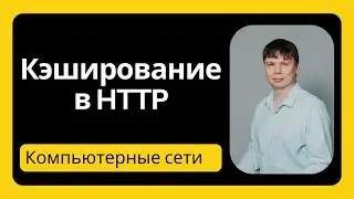 Кэширование в HTTP | Компьютерные сети 2024 - 12