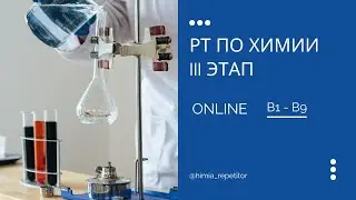 РТ по химии (III этап) – В1-В9 | ONLINE