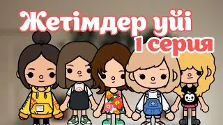 Жетімдер үйі / тока бока қазақша сериал