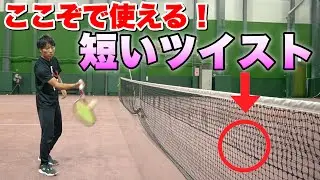 相手を翻弄する！ツイスト・ショートクロスの打ち方＆実戦テク 短いボールを使って相手陣形を崩す方法【ソフトテニス】