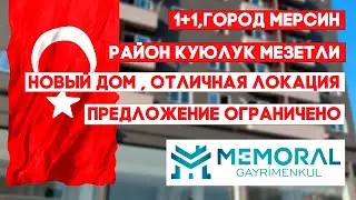 1+1,город Мерсин район Куюлук Мезетли новый дом , отличная локация,предложение ограничено