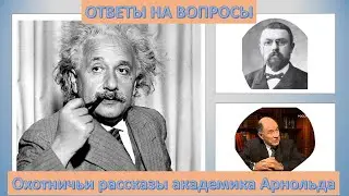 Охотничьи рассказы академика Арнольда - ответы на вопросы