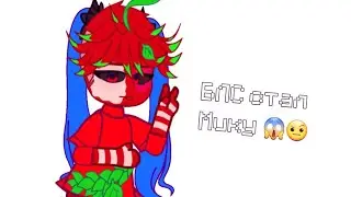 ||meme||Miku Miku you can call me Miku||GachaClub||Майншилд АУ||БЛС||