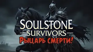 «Рыцарь Смерти» Пробуем рыцаря смерти на чёрном коне 🖤💀🛡️ в Soulstone Survivors №05