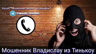 Мошенник Владислау из Тинькоу